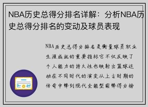 NBA历史总得分排名详解：分析NBA历史总得分排名的变动及球员表现