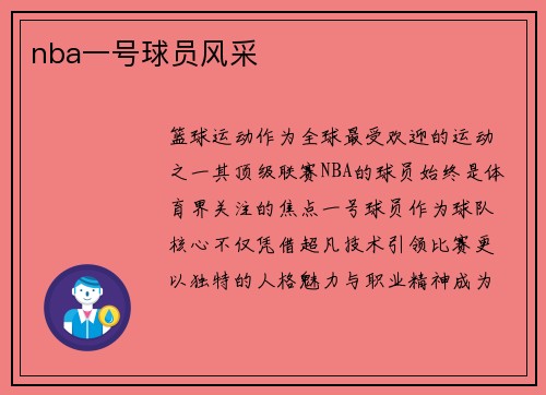 nba一号球员风采