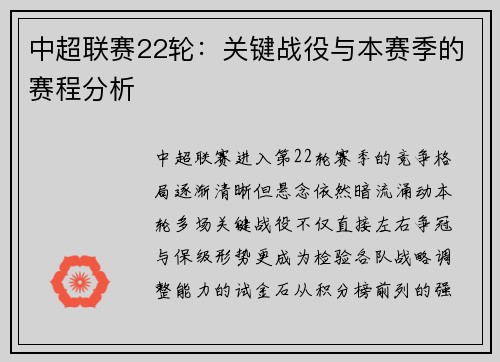 中超联赛22轮：关键战役与本赛季的赛程分析