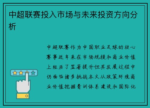 中超联赛投入市场与未来投资方向分析