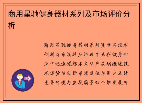 商用星驰健身器材系列及市场评价分析
