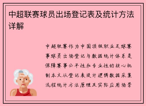 中超联赛球员出场登记表及统计方法详解