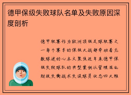 德甲保级失败球队名单及失败原因深度剖析