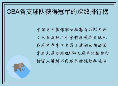 CBA各支球队获得冠军的次数排行榜