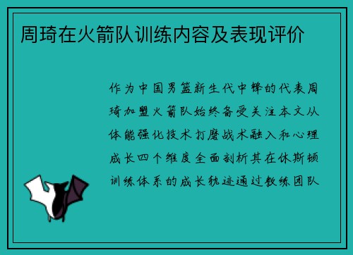 周琦在火箭队训练内容及表现评价