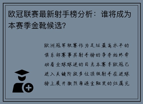 欧冠联赛最新射手榜分析：谁将成为本赛季金靴候选？