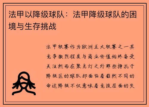 法甲以降级球队：法甲降级球队的困境与生存挑战