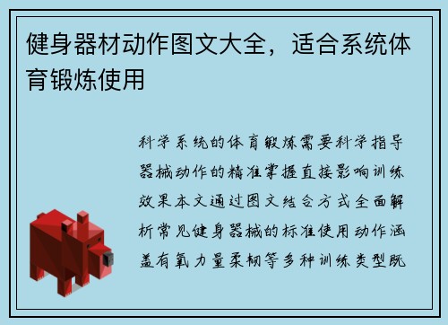 健身器材动作图文大全，适合系统体育锻炼使用