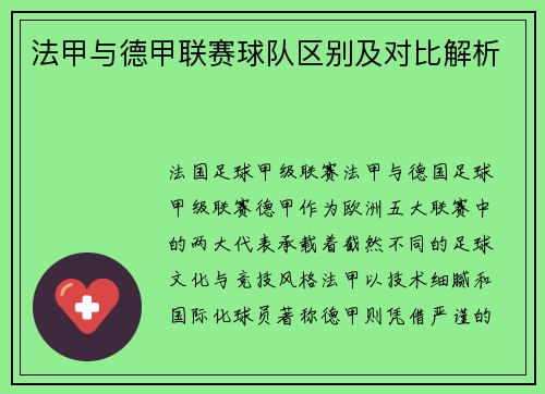 法甲与德甲联赛球队区别及对比解析