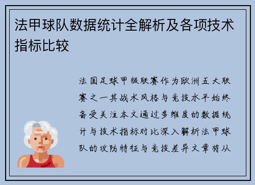 法甲球队数据统计全解析及各项技术指标比较