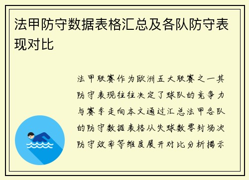 法甲防守数据表格汇总及各队防守表现对比