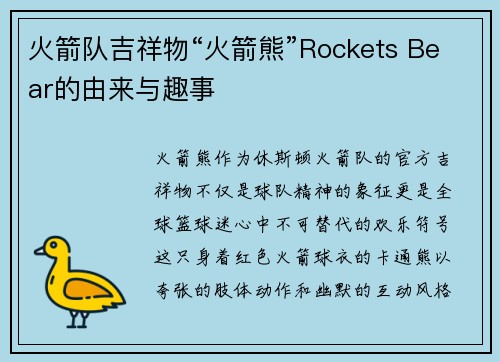 火箭队吉祥物“火箭熊”Rockets Bear的由来与趣事