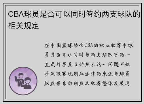 CBA球员是否可以同时签约两支球队的相关规定