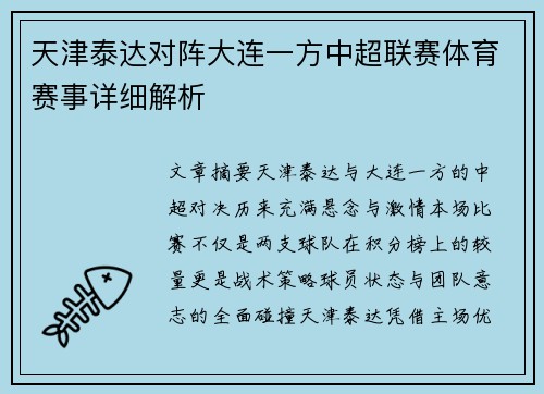 天津泰达对阵大连一方中超联赛体育赛事详细解析