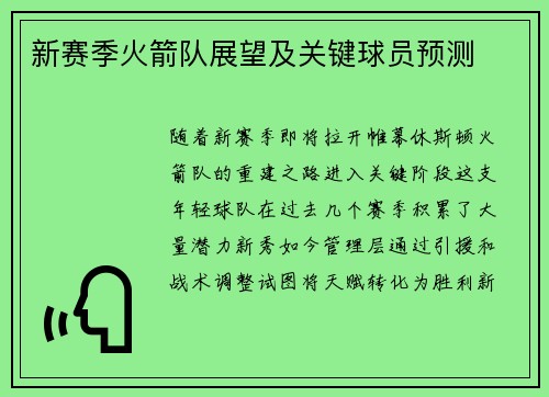 新赛季火箭队展望及关键球员预测