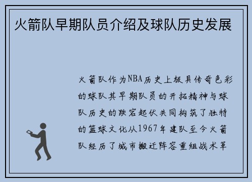 火箭队早期队员介绍及球队历史发展