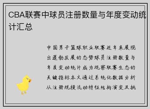 CBA联赛中球员注册数量与年度变动统计汇总