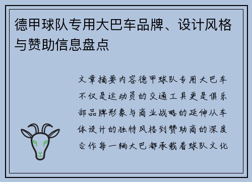 德甲球队专用大巴车品牌、设计风格与赞助信息盘点