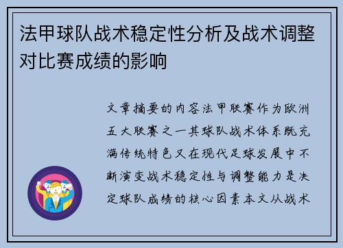 法甲球队战术稳定性分析及战术调整对比赛成绩的影响