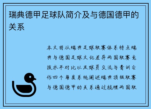 瑞典德甲足球队简介及与德国德甲的关系