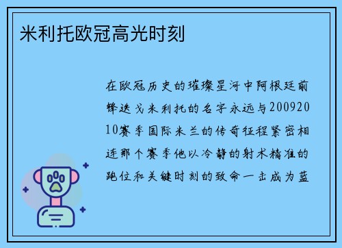 米利托欧冠高光时刻