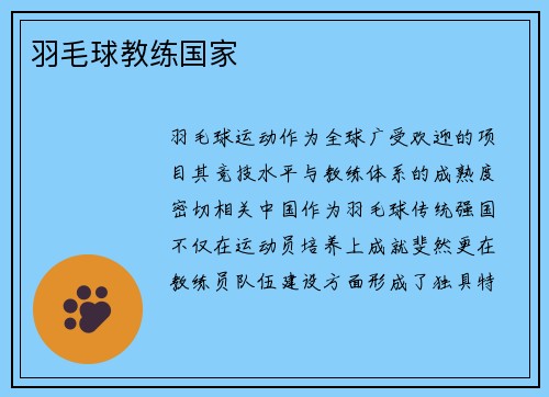 羽毛球教练国家