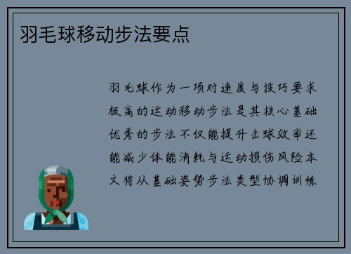 羽毛球移动步法要点