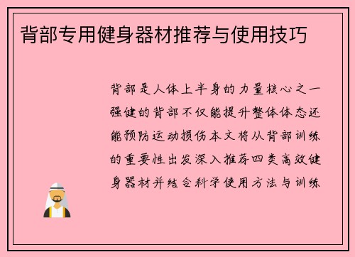 背部专用健身器材推荐与使用技巧