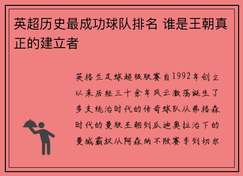 英超历史最成功球队排名 谁是王朝真正的建立者