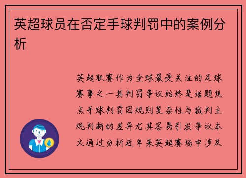 英超球员在否定手球判罚中的案例分析