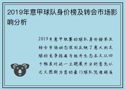 2019年意甲球队身价榜及转会市场影响分析