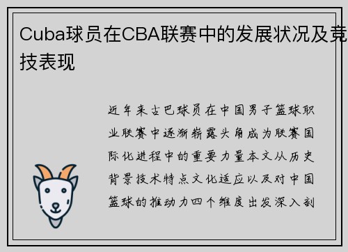 Cuba球员在CBA联赛中的发展状况及竞技表现