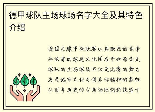 德甲球队主场球场名字大全及其特色介绍