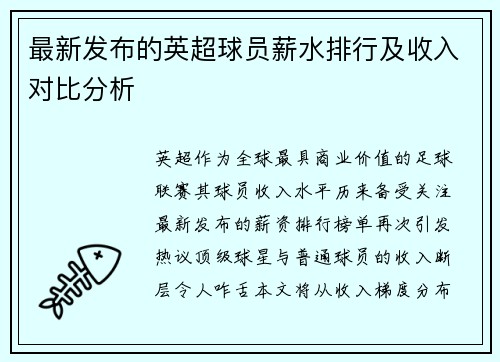 最新发布的英超球员薪水排行及收入对比分析