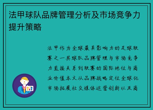 法甲球队品牌管理分析及市场竞争力提升策略