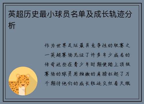 英超历史最小球员名单及成长轨迹分析