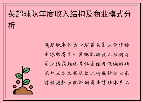 英超球队年度收入结构及商业模式分析