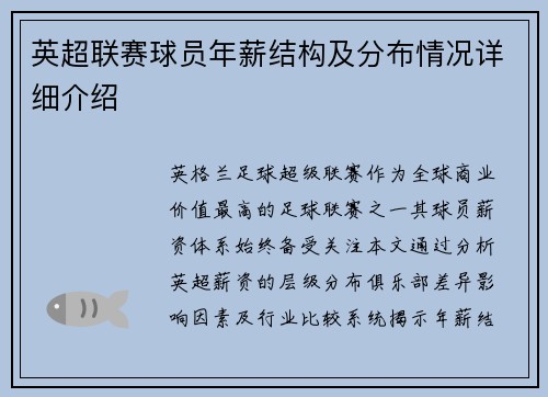 英超联赛球员年薪结构及分布情况详细介绍
