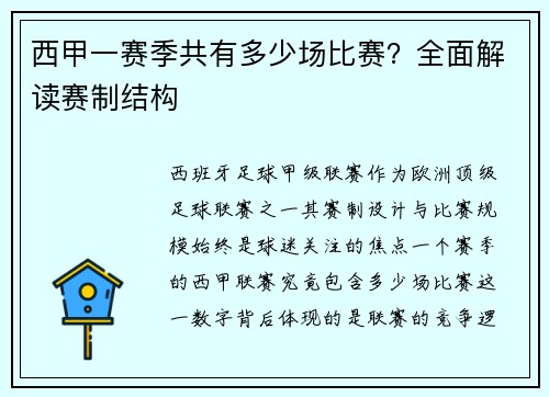 西甲一赛季共有多少场比赛？全面解读赛制结构