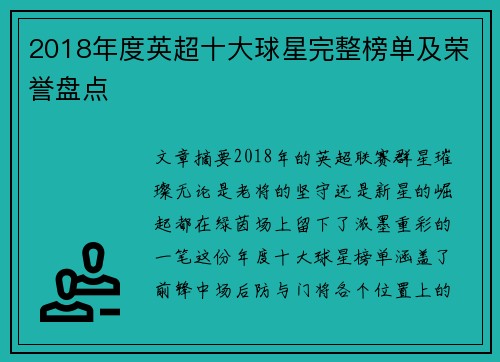 2018年度英超十大球星完整榜单及荣誉盘点