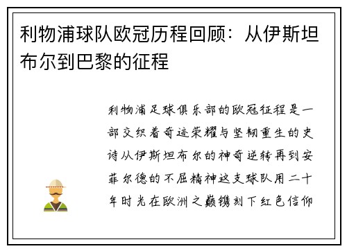 利物浦球队欧冠历程回顾：从伊斯坦布尔到巴黎的征程