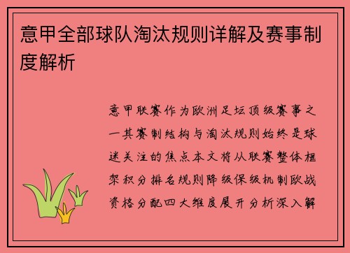意甲全部球队淘汰规则详解及赛事制度解析