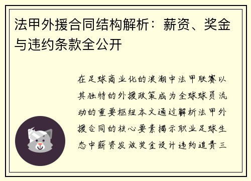 法甲外援合同结构解析：薪资、奖金与违约条款全公开