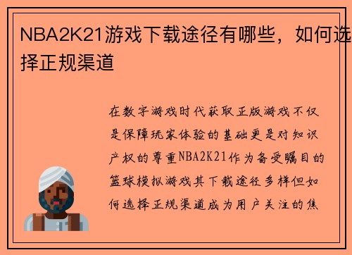NBA2K21游戏下载途径有哪些，如何选择正规渠道