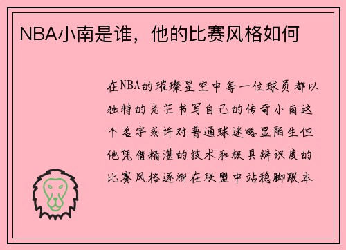 NBA小南是谁，他的比赛风格如何