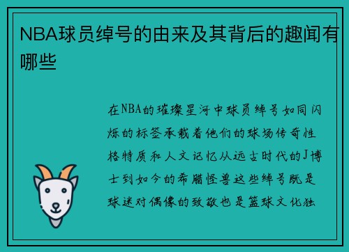 NBA球员绰号的由来及其背后的趣闻有哪些