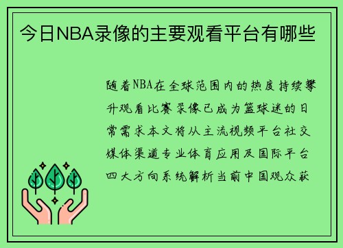 今日NBA录像的主要观看平台有哪些