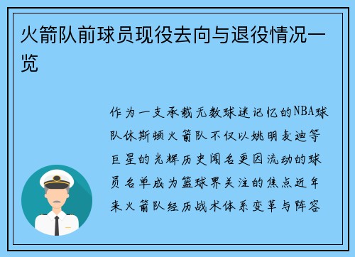 火箭队前球员现役去向与退役情况一览