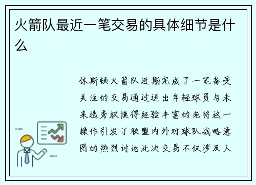 火箭队最近一笔交易的具体细节是什么