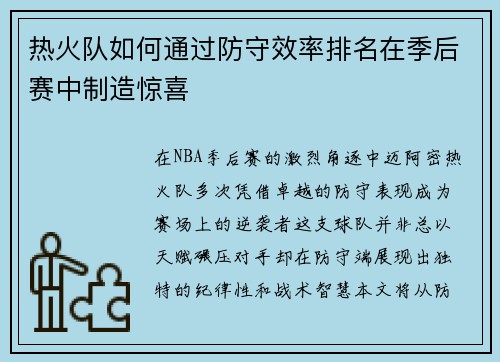 热火队如何通过防守效率排名在季后赛中制造惊喜